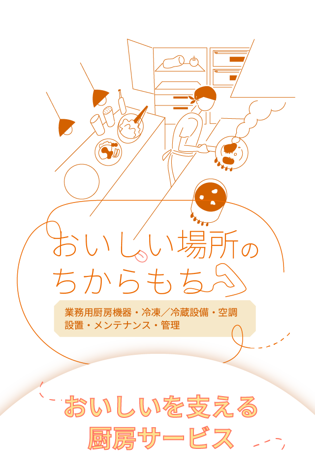 おいしい場所のちからもち業務用厨房機器・冷凍／冷蔵設備・空調設置・メンテナンス・管理