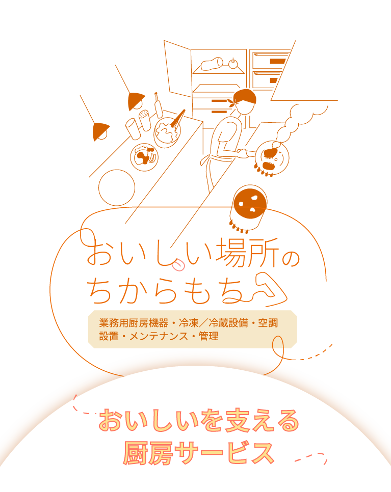 おいしい場所のちからもち業務用厨房機器・冷凍／冷蔵設備・空調設置・メンテナンス・管理